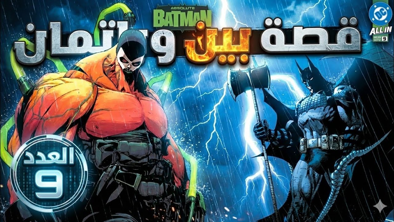 باتمان لم يكن بطلًا هنا… هذا ليس باتمان الذي تعرفه | Absolute Batman #9