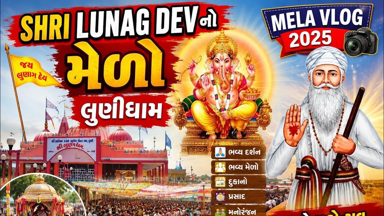 LUNAG DEV DADA NO MEDO 🔱 || લુણંગ દેવ દાદાના મેળાની મોજ || #lunagdev #luni #maheshwari #medo #mundra