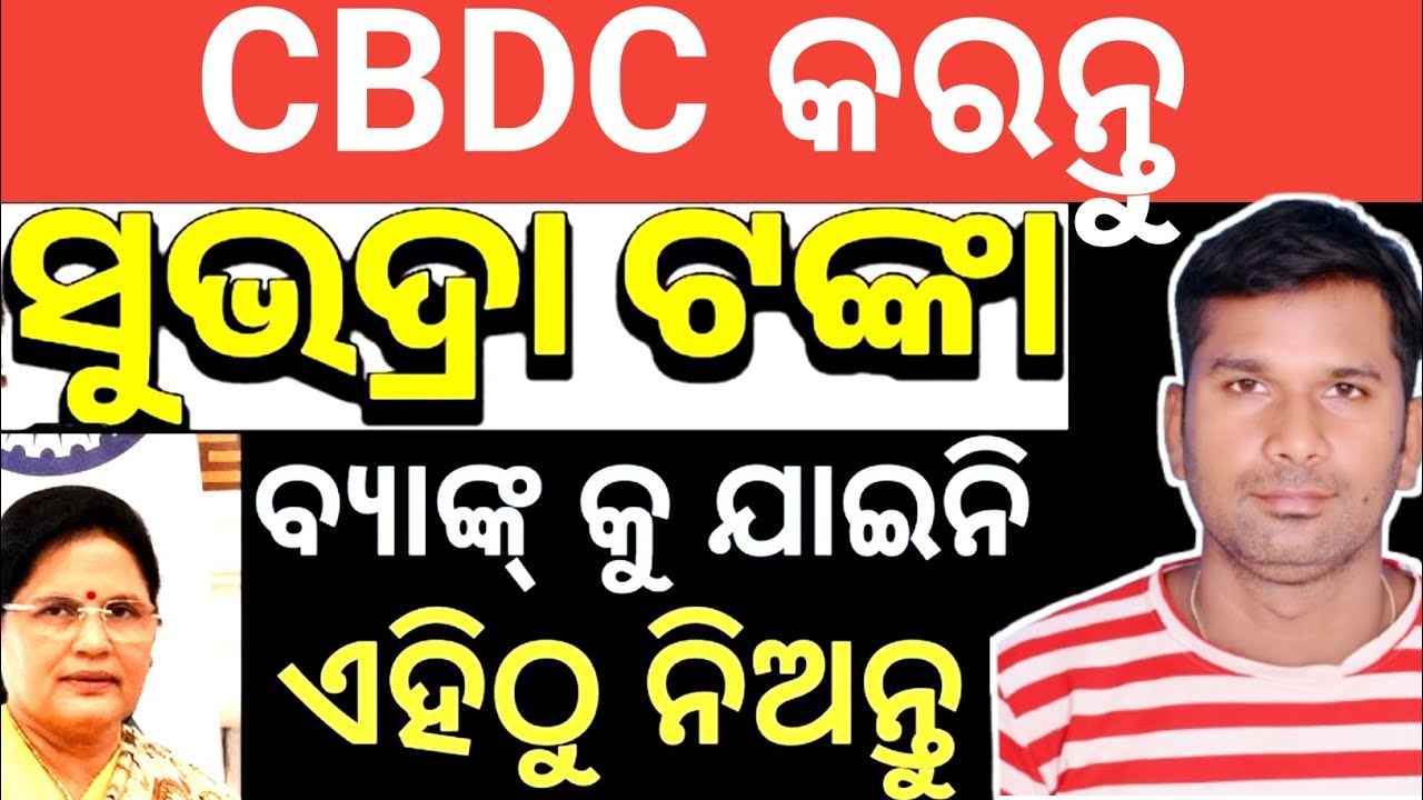 ଘରେ ବସି ସୁଭଦ୍ରା ର CBDC ରେଜିଷ୍ଟର କରନ୍ତୁ ✅How to Subhadra Yojana CBDC WALLET registration CBDC MSZ