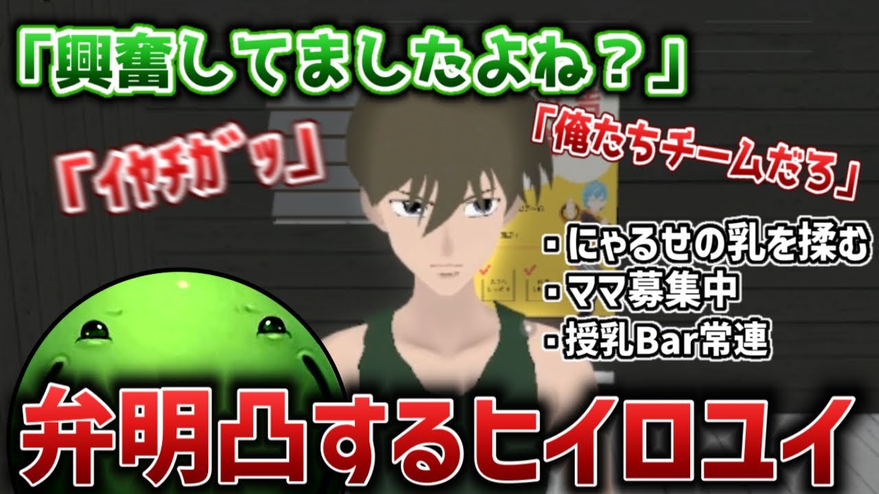 【VRC】裏事情を暴露されたヒイロユイによる弁明凸【2026/01/27】