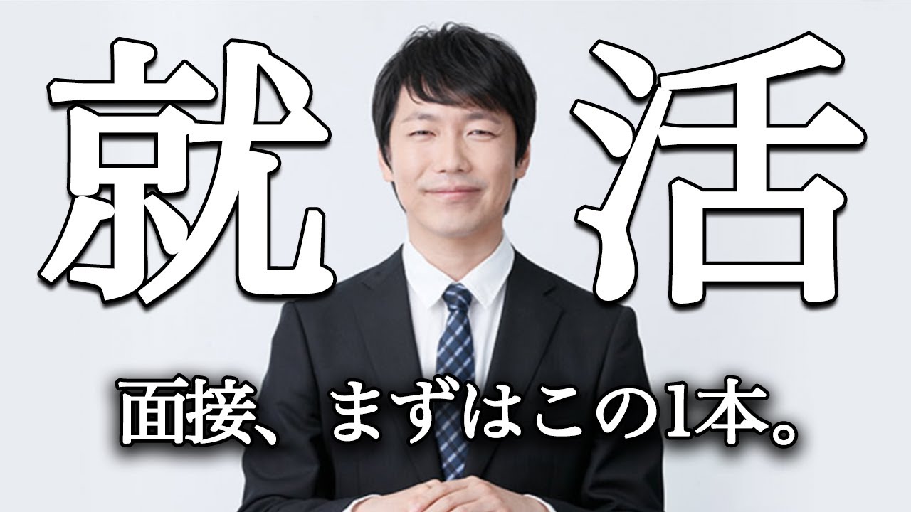 面接練習が一人で出来るようになる動画【自宅で出来る】