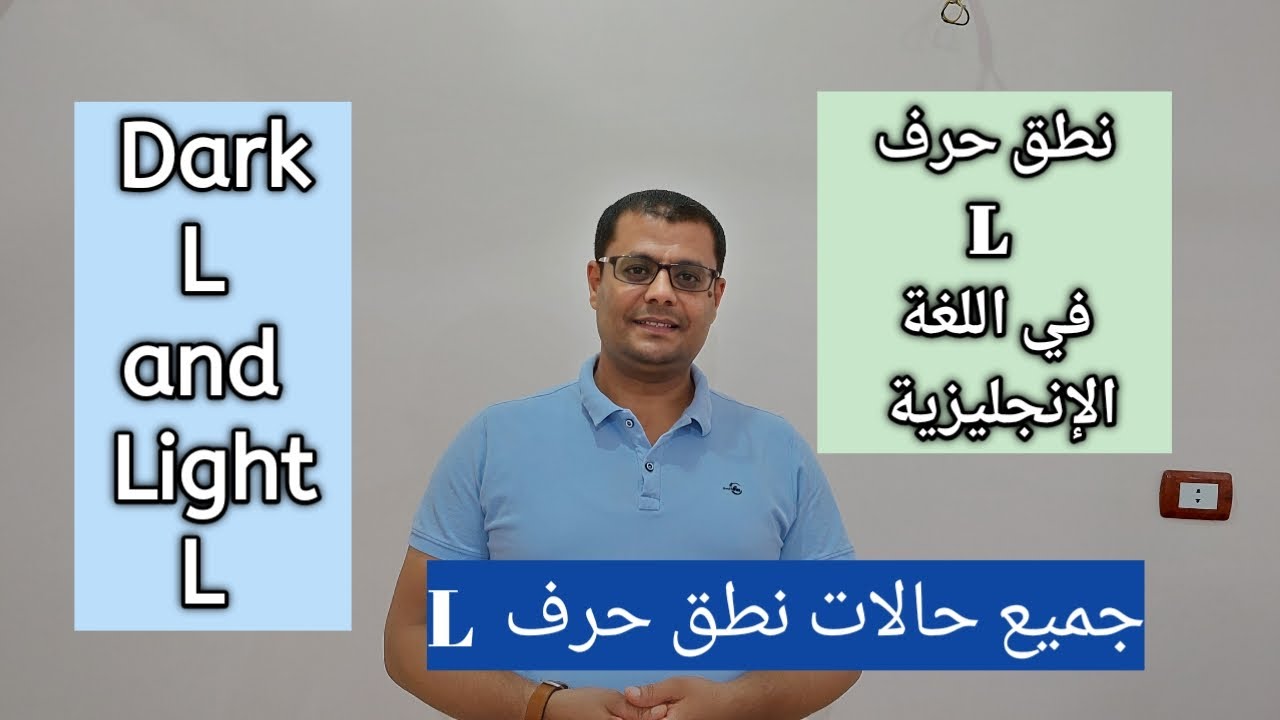 نطق حرف L في اللغة الإنجليزية: كيفية نطق L خفيفة light L و نطق L الثقيلة dark L: الحروف الإنجليزية