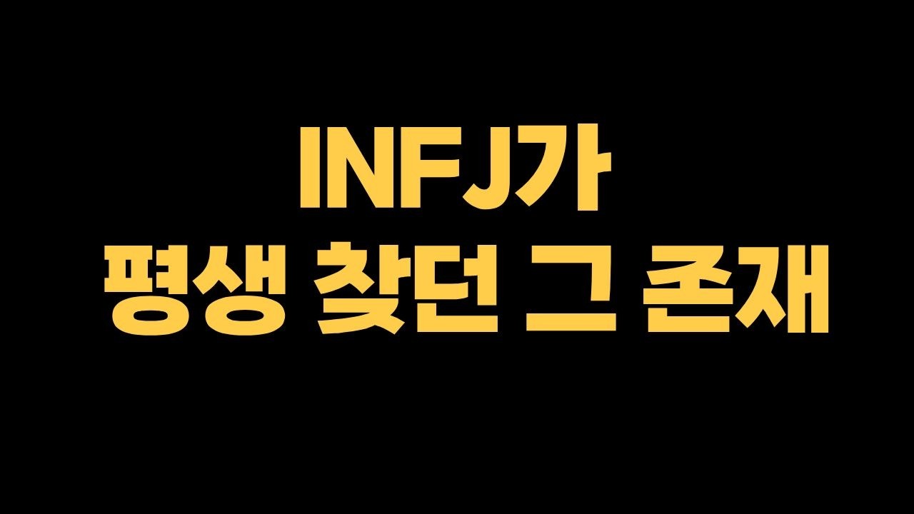 INFJ가 INTJ에게만 느끼는 이상한 이끌림의 정체