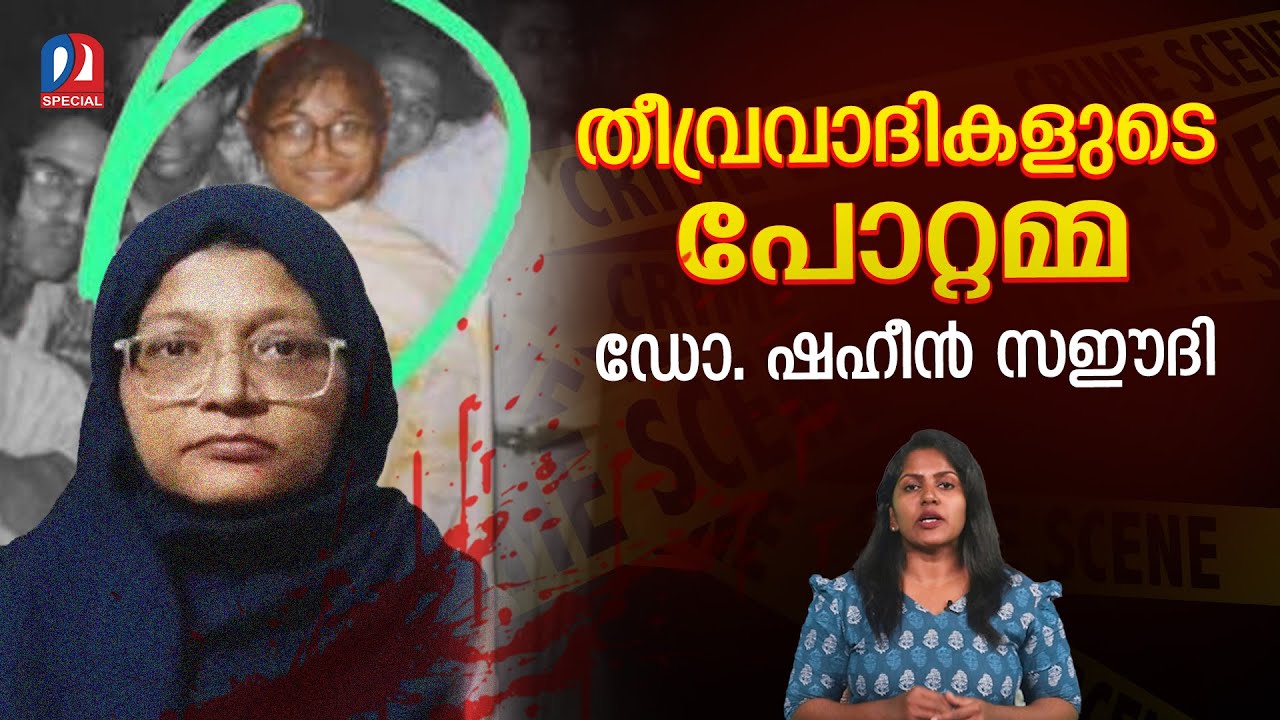 ജെയ്ഷ് ഇ മുഹമ്മദിൻ്റെ മാസ്റ്റർ ബ്രെയിൻ | Dr Shaheen Saeed