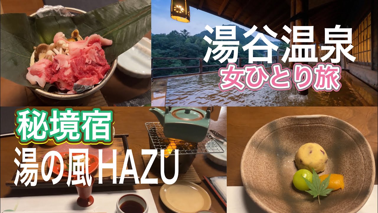 【女ひとり旅】絶景露天風呂と美味しいお料理で癒されました/秘境宿・湯の風HAZU