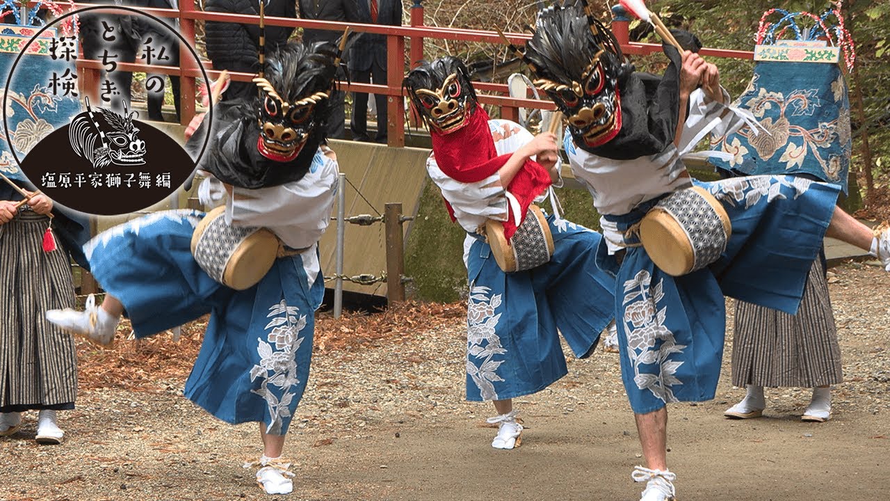 私のとちぎ探検 #2　栃木県・那須塩原市中塩原　塩原平家獅子舞