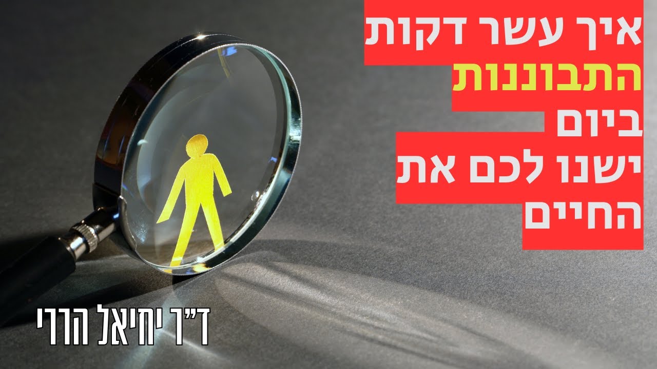איך עשר דקות התבוננות ביום ישנו לכם את החיים
