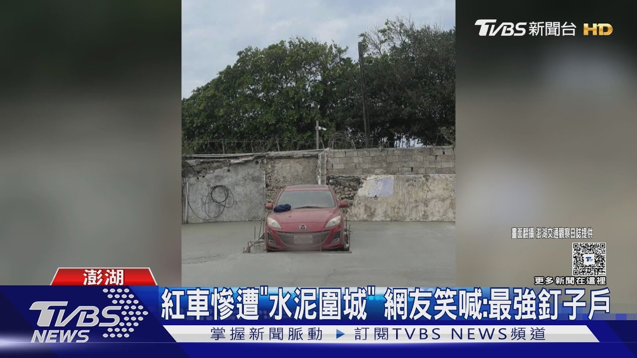 紅車慘遭「水泥圍城」 網友笑喊:最強釘子戶｜TVBS新聞 