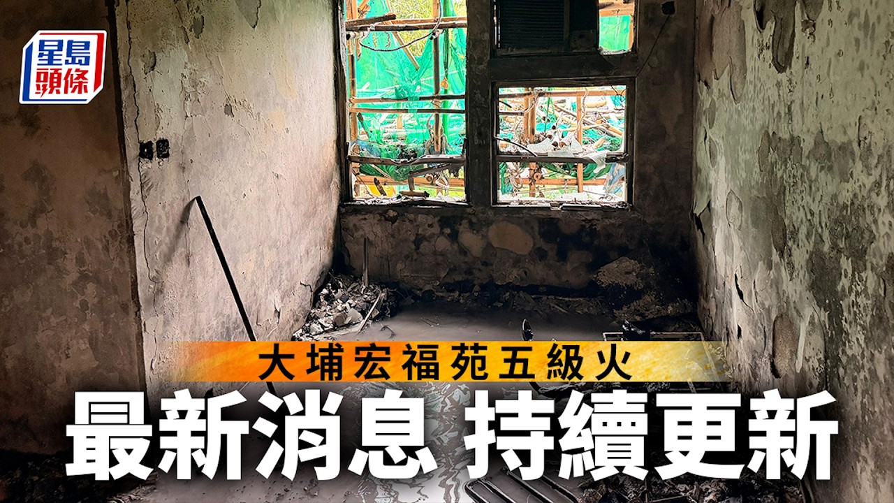大埔宏福苑五級火｜至今146死79傷 至少8外傭罹難 6大廈結構無即時危險｜星島頭條新聞｜宏福苑｜大埔｜五級火｜大火｜外傭｜罹難