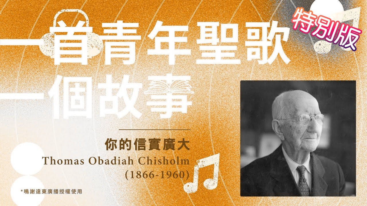 一首青年聖歌，一個故事——特別版：《祢的信實廣大》