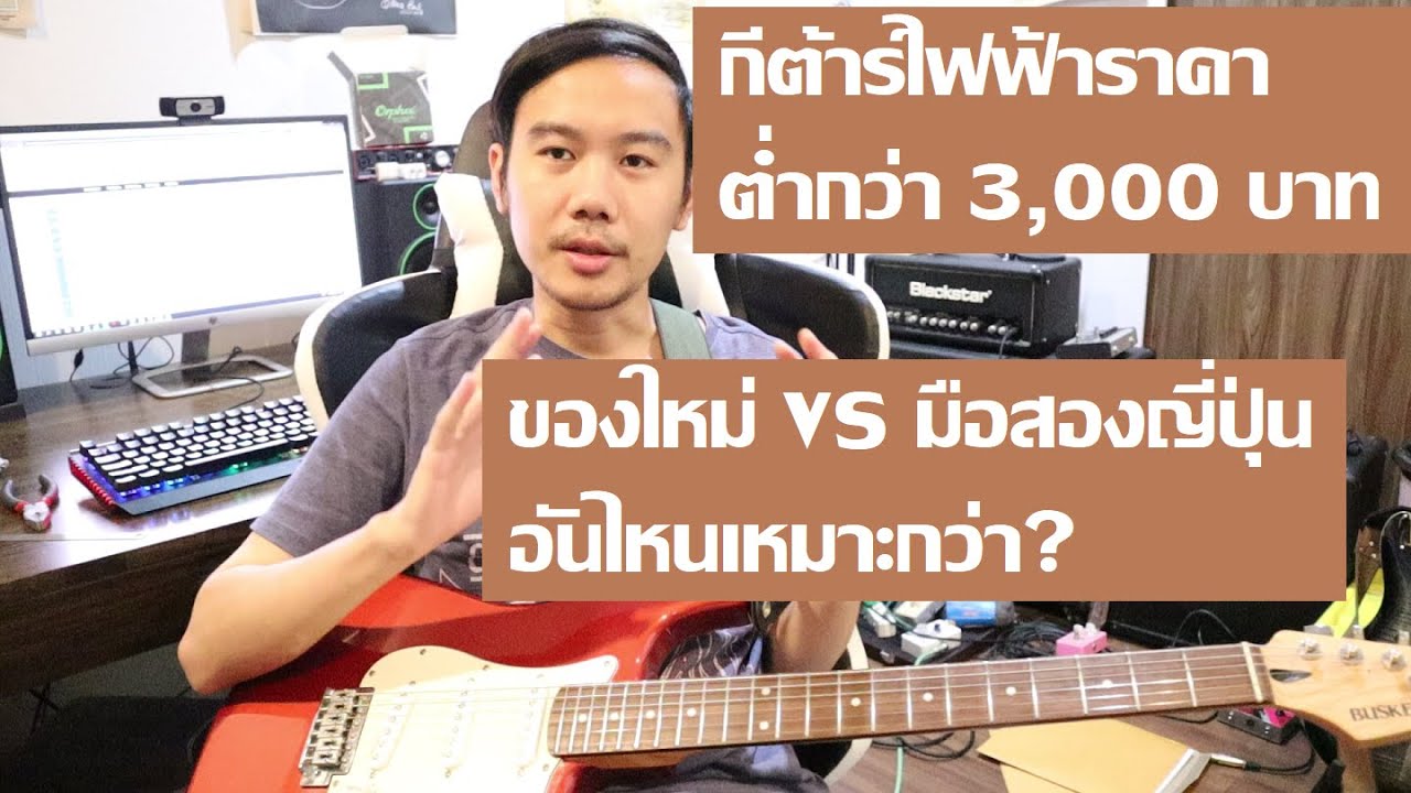 กีต้าร์ราคาต่ำกว่า 3,000 บาท : ของใหม่ vs มือสองโกดังญี่ปุ่น ควรซื้อแบบไหน