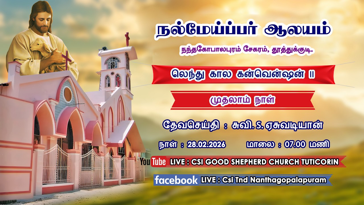 28.02.2026 | 7.00 PM | DAY 1 | LENT CONVENTION - II | CSI GOOD SHEPHERD CHURCH | TUTICORIN