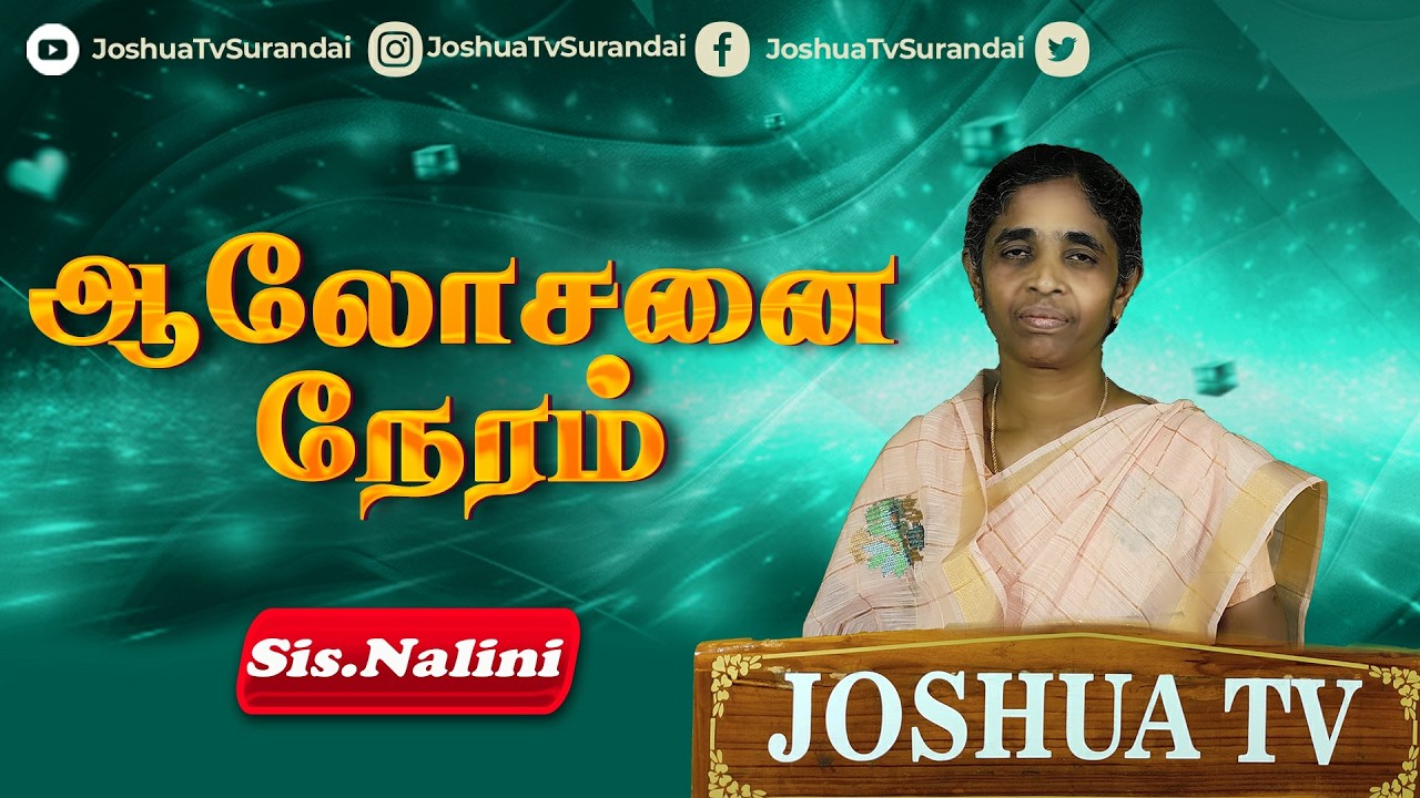 ஊற்றுண்ட் பரிமளதைலம் | Sis.Nalini | Aalosanaiyin Neram #joshuatv 23.02.2026