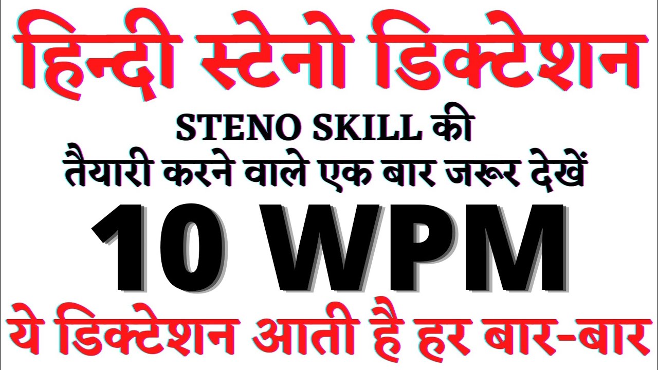 🔥Steno Dictation 10 wpm, Hindi Steno Dictation 10 wpm, 20 wpm Dictation Hindi #10wpm_hindi_dictation