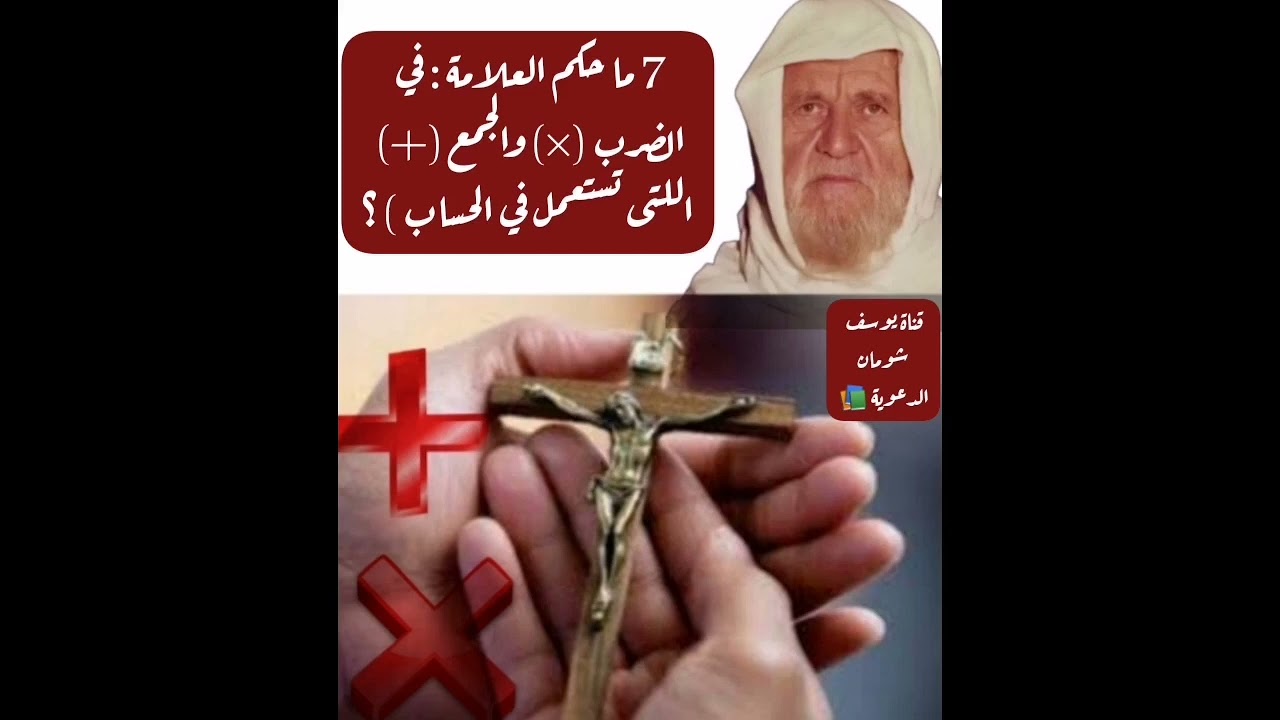 7-438 ما حكم العلامة : في الضرب (×) والجمع (+) اللتى تستعمل في الحساب ) ؟  الألباني - الالباني