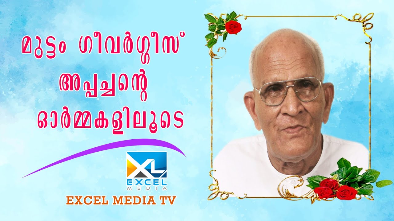 മുട്ടം ഗീവര്ഗീസ്  അപ്പച്ചന്റെ ഓർമ്മകളിലൂടെ | MUTTAM GEEVARGHESE  | Excel Media TV #muttom_homegoing