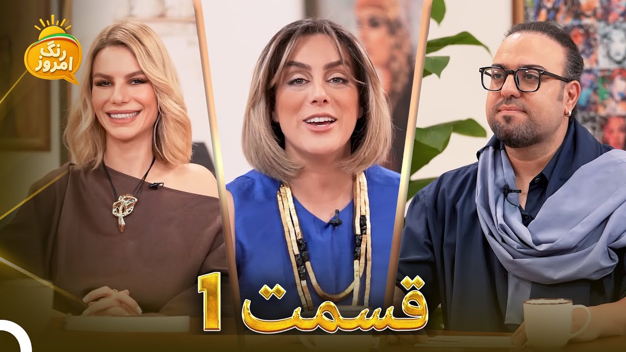 برنامه‌ی عشق ابدی | گوگوش و پسرش کامبیز | Range Emrooz - رنگ امروز (15.09.2025)