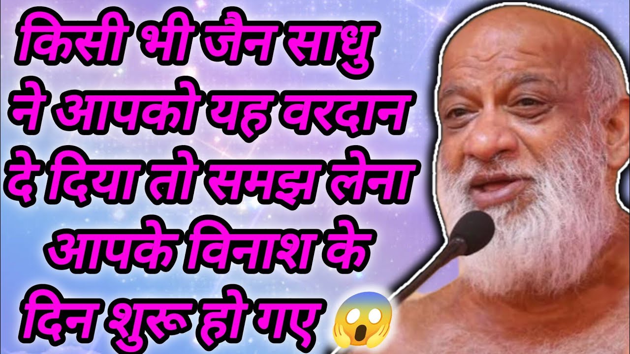 किसी भी जैन साधु ने आपको यह वरदान दे दिया तो समझ लेना आपके विनाश के दिन शुरू हो गए 😱