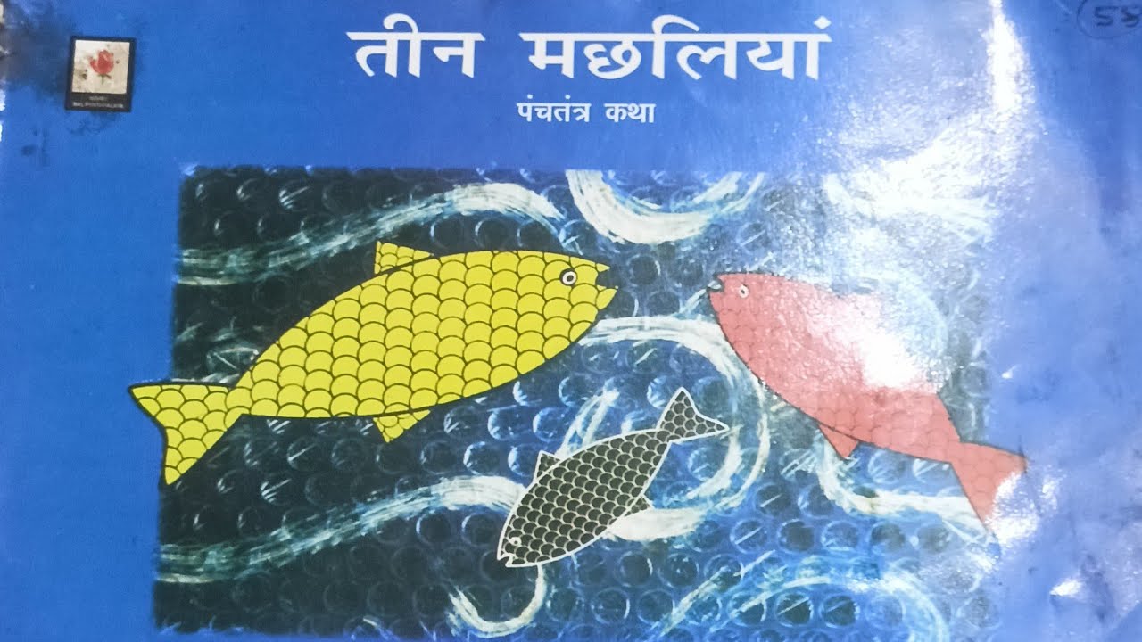 पंचतंत्र की कथा - तीन मछलियां ( ज्ञानवर्धक कहानी )