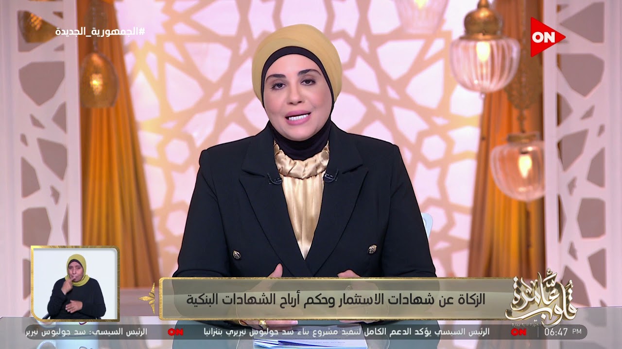قلوب عامرة - ما حكم إخراج الزكاة من أرباح شهادات الاستثمار؟وحكم أرباح الشهادات؟..د. نادية عمارة تجيب