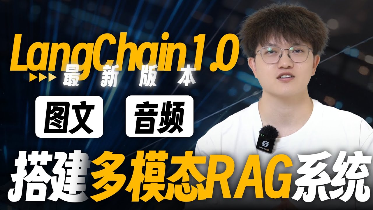 全新LangChain1.0重塑多模态RAG开发！实时解析图像、音频！无缝衔接DeeSeek/Qwen3-VL，秒搭企业级多模态RAG系统！