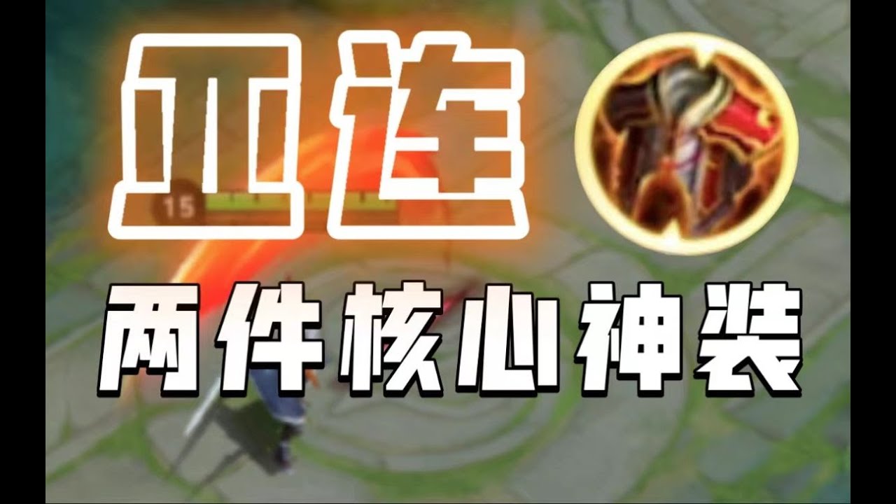【神奇英雄在这里】亚连法球流暴击流都是陷阱？火甲48吸血完美发挥机制