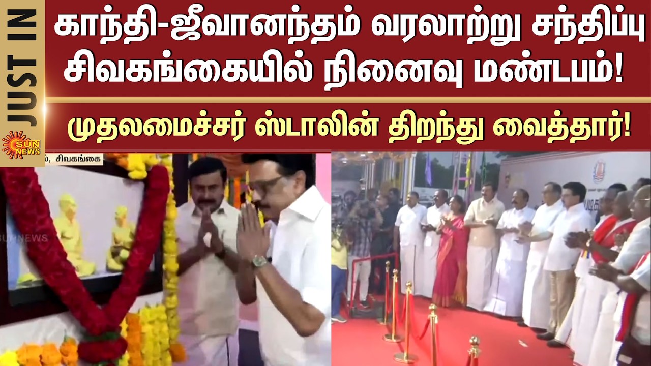 Gandhi-Jeevanandam Historical Meeting | Memorial Hall in Sivagangai| Siravayal | MK Stalin | Sunnews