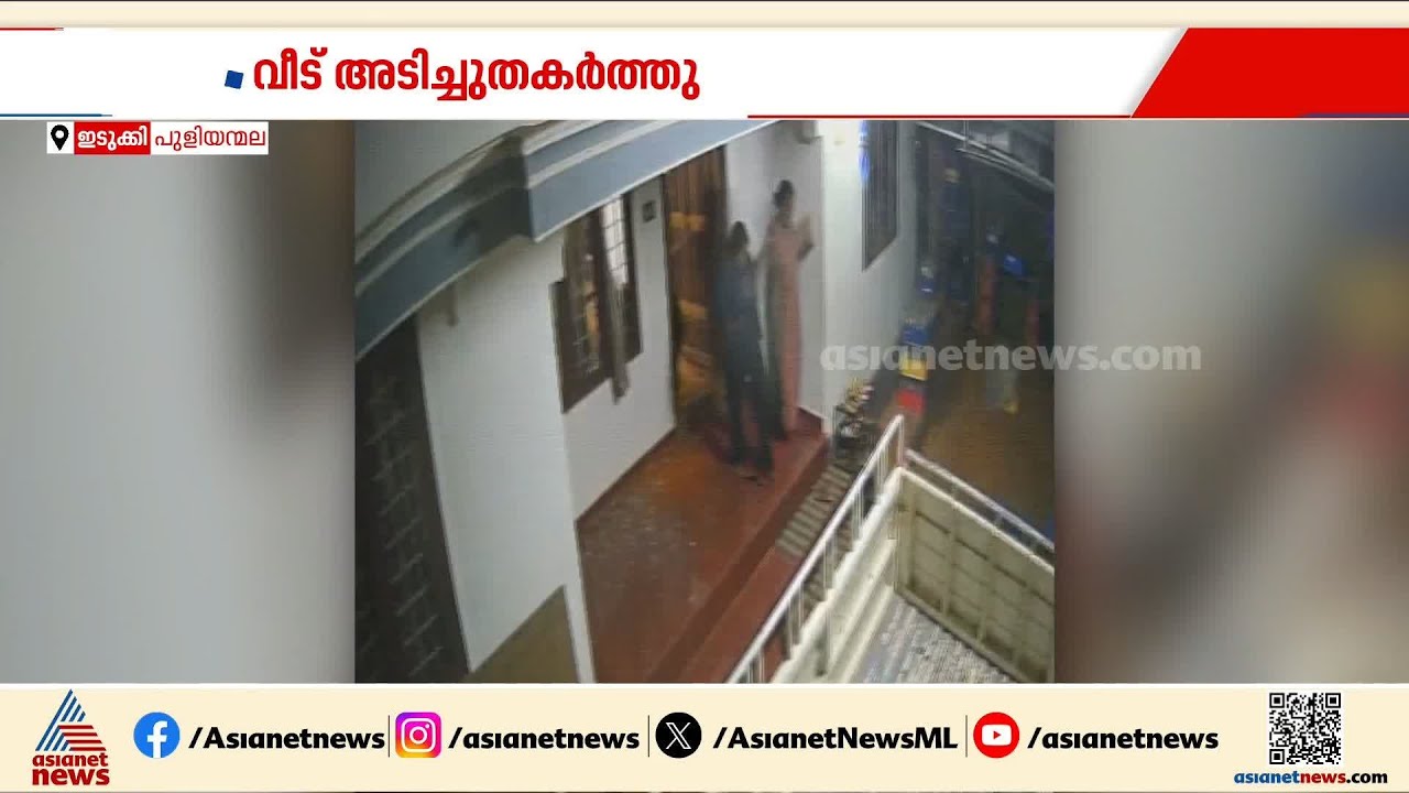 വീട് അടിച്ചുതകർത്ത് ഇതര സംസ്ഥാന തൊഴിലാളി; അക്രമം അവസാനിപ്പിച്ചത് വീട്ടുകാർ മുളകുപൊടി എറിഞ്ഞതോടെ