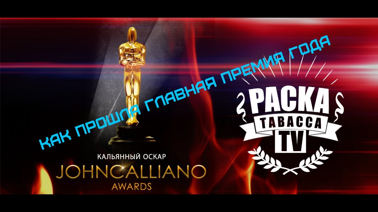 Кальянный оскар ⭐Премия JohnCalliano Awards ⭐Итоги