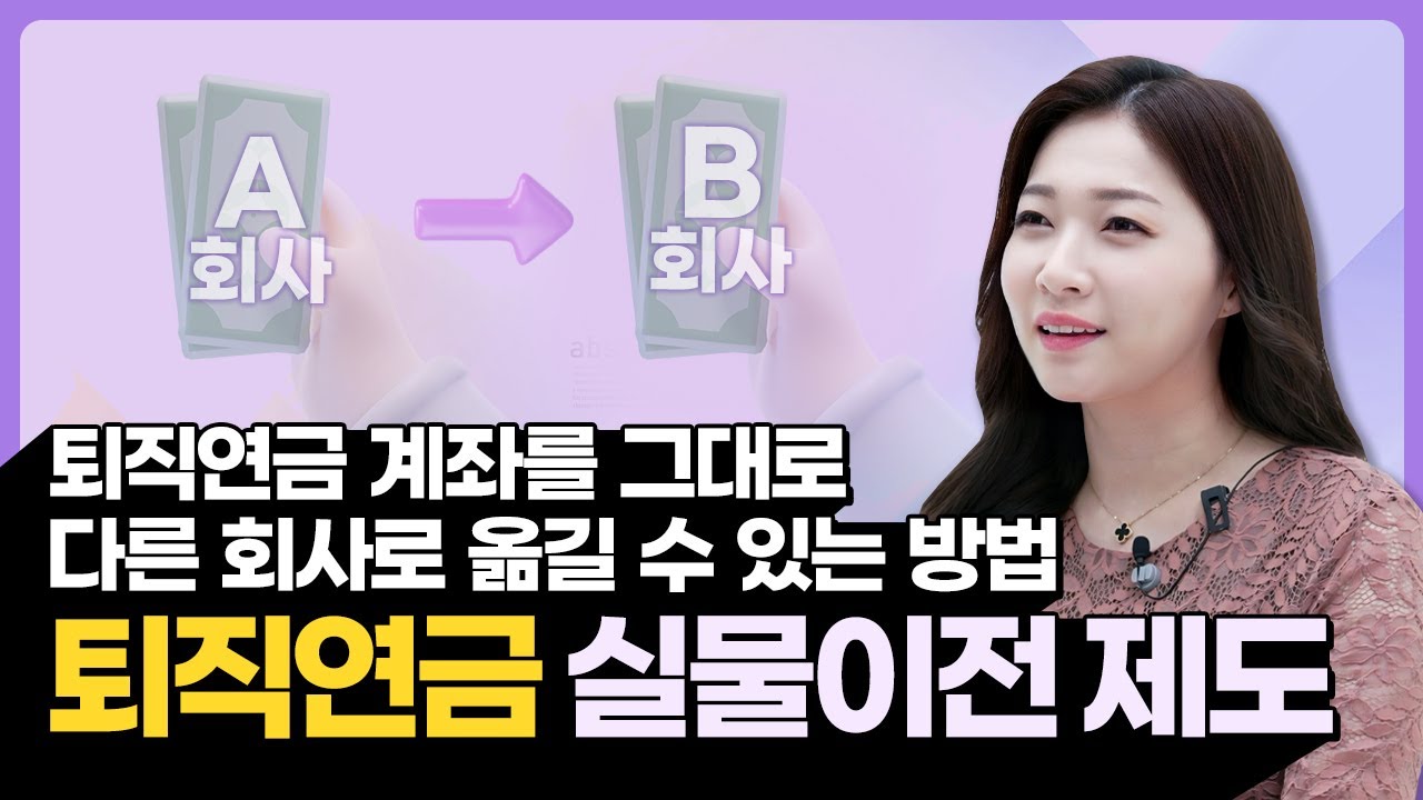 DC, IRP 퇴직연금 계좌를 다른 회사로 옮길 수 있다고? 퇴직연금 실물이전 제도 - 2024-Ep.4