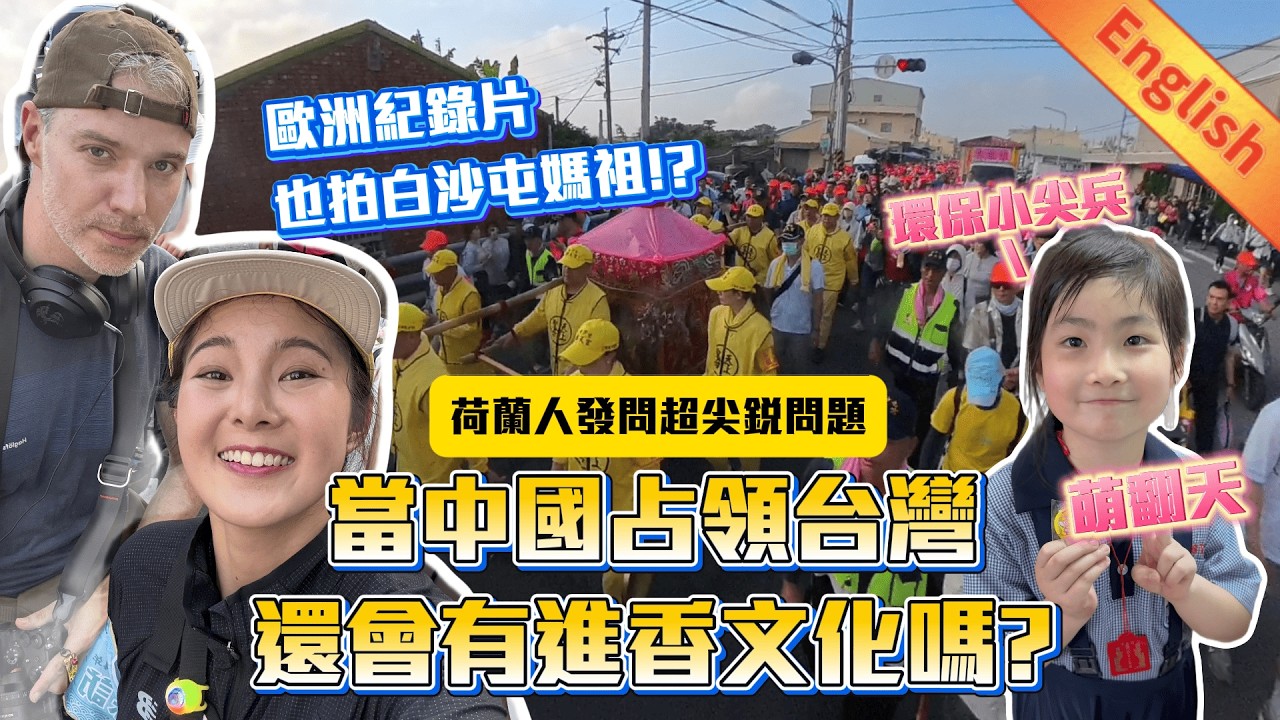 白沙屯媽祖進軍歐洲紀錄片!? Foreigner meets Baishatun mazu|荷蘭人發問超尖銳問題當中國占領台灣還有進香文化嗎?  #媽祖 #媽祖首席翻譯官 #白沙屯媽祖進香 #mazu