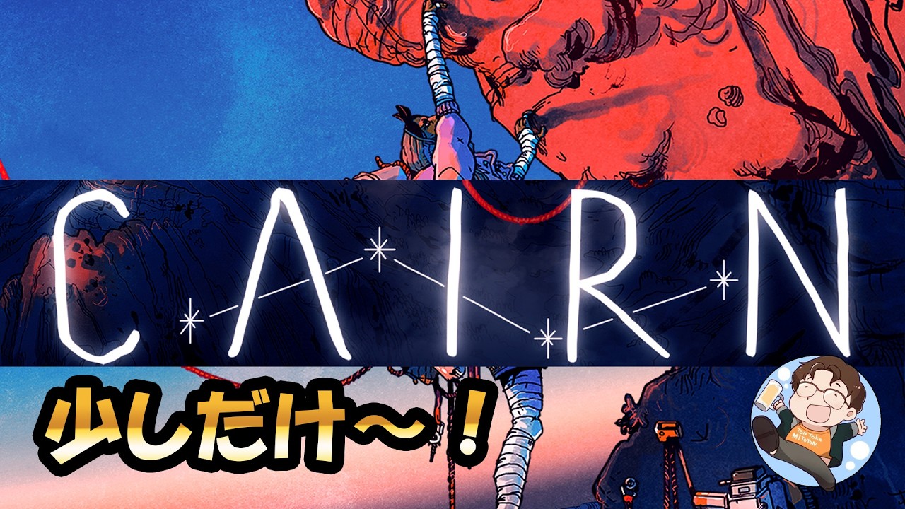 【#CAIRN】今日も山登り！