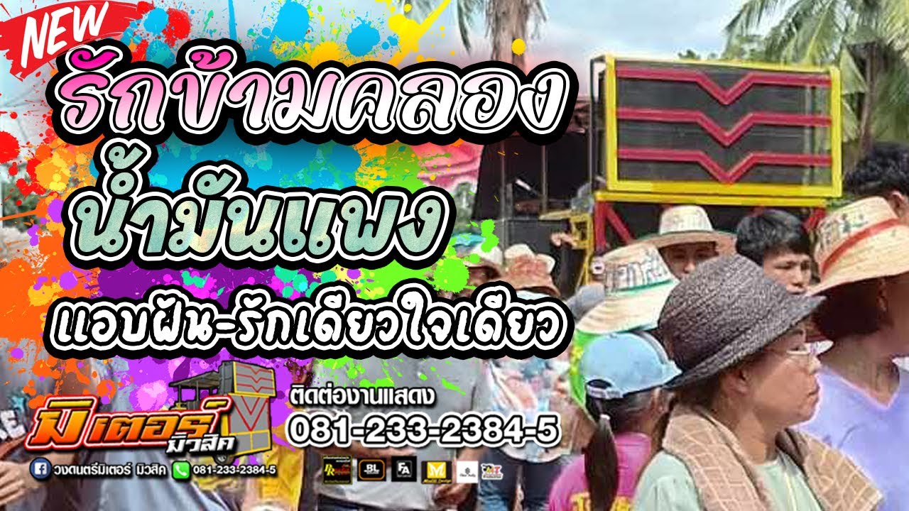 มาใหม่!!! รักข้ามคลอง+น้ำมันแพง+แอบฝัน+รักเดียวใจเดียว(บ้านกลางแดด) I วงดนตรีมิเตอร์มิวสิค