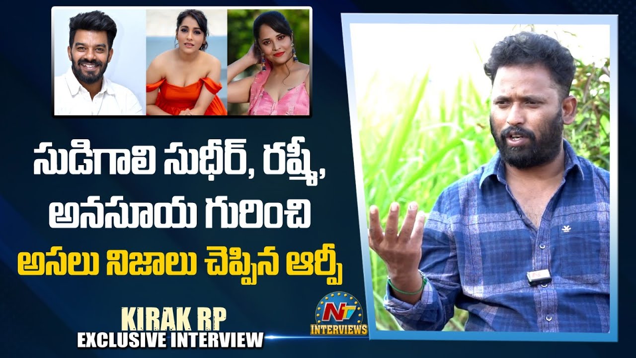 Kiraak RP About Jabardasth Artists | Sudigali Sudheer | Rashmi | Anasuya | @NTVInterviews