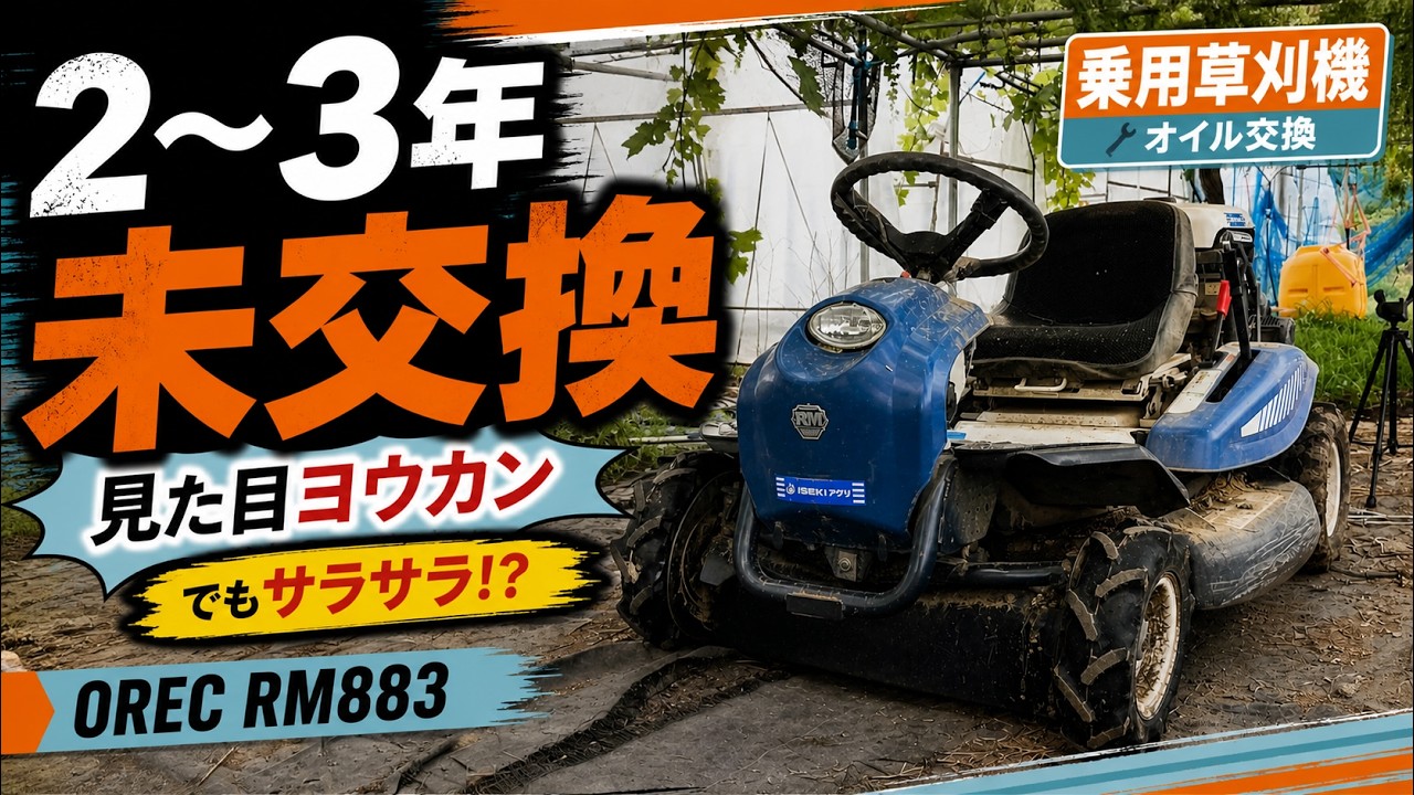 オーレック乗用モアRM883のオイル交換（エンジンオイル・HSTオイル）をやってみた
