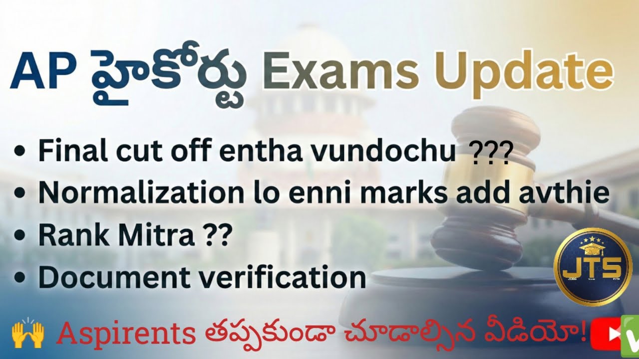 🔔 AP హైకోర్టు తాజా అప్డేట్ | 📊 కట్ ఆఫ్ ఎంత? 📈 నార్మలైజేషన్ మార్క్స్ ? 🤝 ర్యాంక్ మిత్రా & Dv  సమాచారం