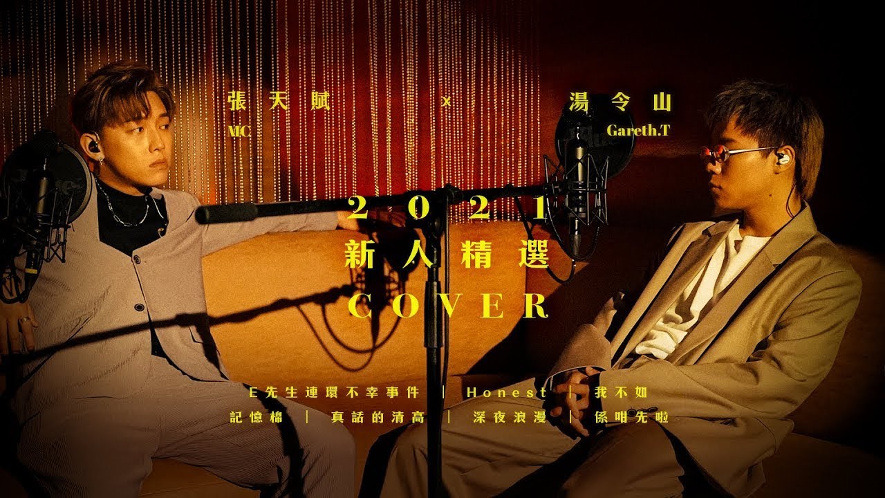 MC 張天賦 X Gareth.T 湯令山 - 2021新人精選 Cover （ E先生連環不幸事件｜Honest ｜我不如｜記憶棉｜真話的清高｜深夜浪漫｜係咁先啦）