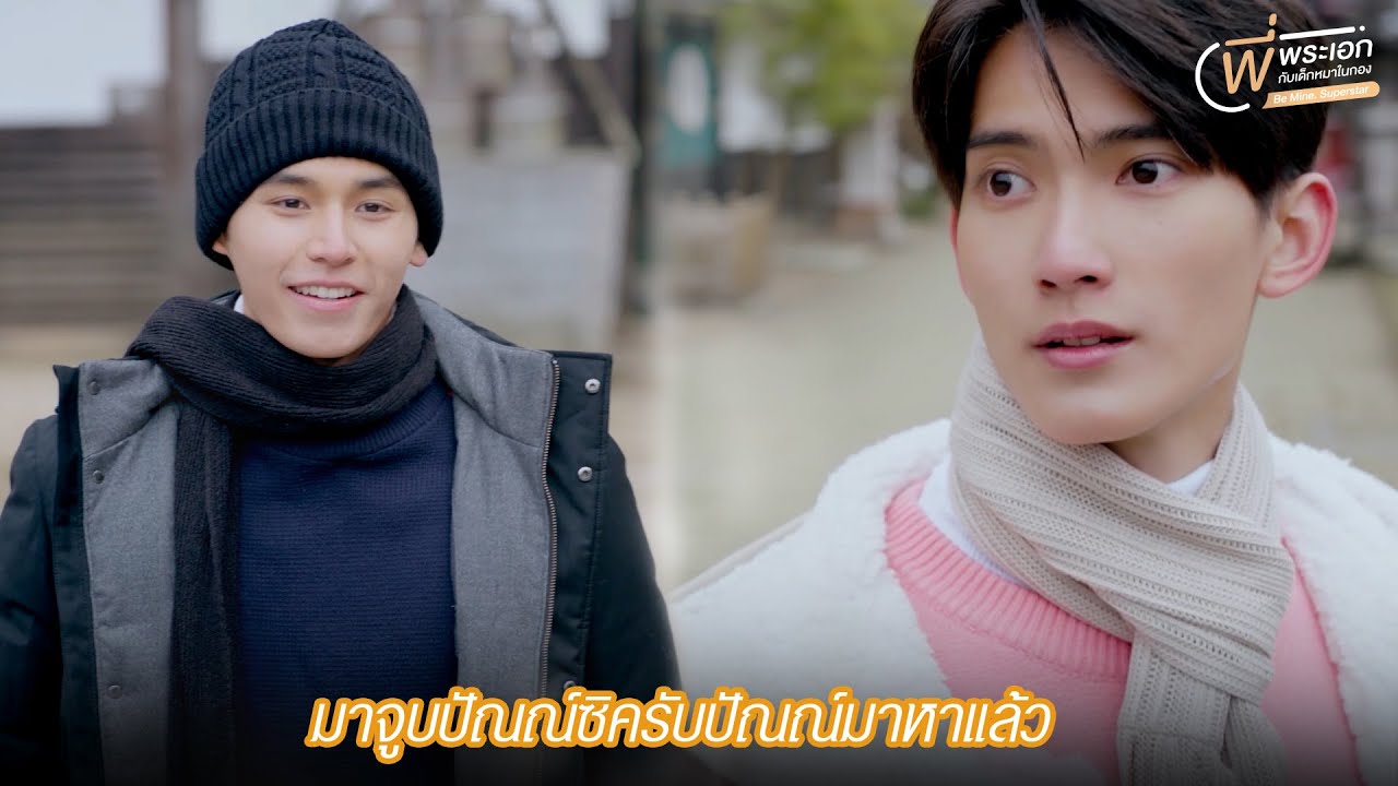 HIGHLIGHT EP12 | ค่อยหายคิดถึงหน่อย | Be Mine. Superstar | พี่พระเอกกับเด็กหมาในกอง