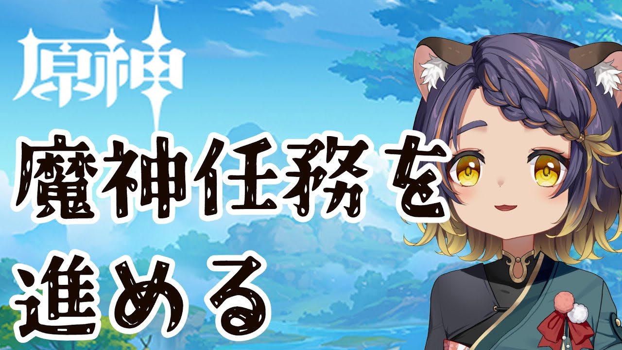 【原神】ストーリーを！！進めます！！！【 #宮弥ツカサ 】