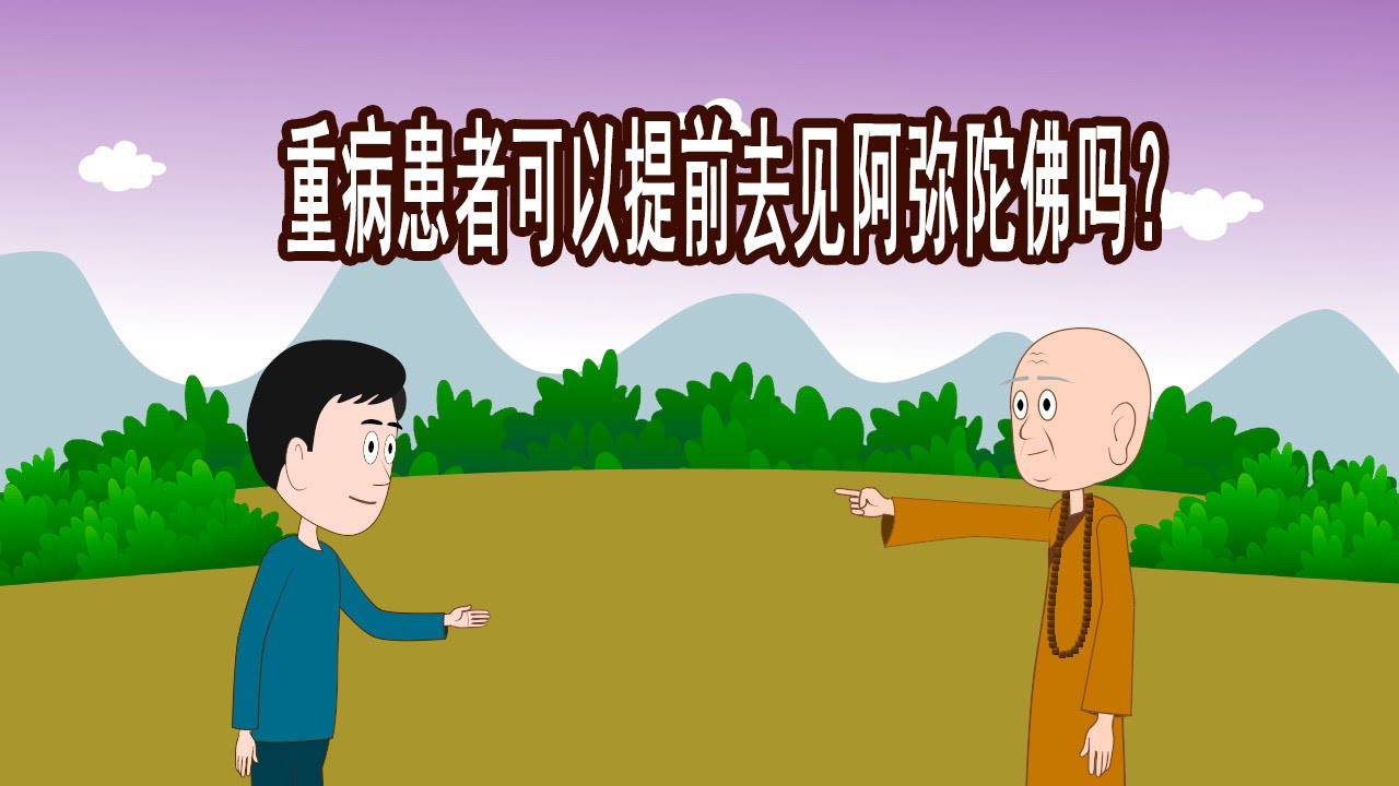 重病患者，无法忍受痛苦，可以提前往生去见阿弥陀佛吗？