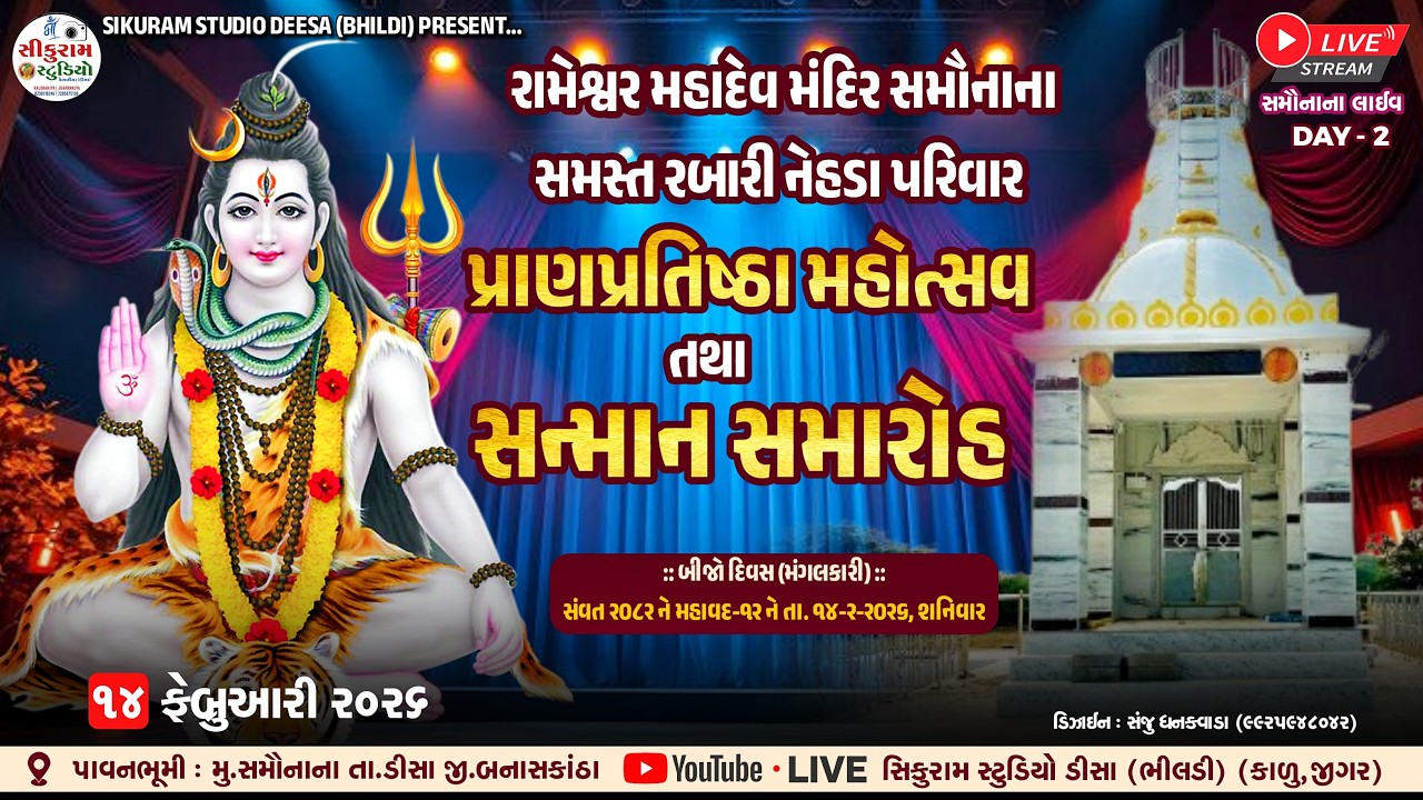 LIVE 🔴 રામેશ્વર મહાદેવ મંદિર !! પ્રાણ-પ્રતિષ્ઠા મહોત્સવ !! સમૌનાના  દ્રિતીય દિવસ અણમોલ અવસર ❂