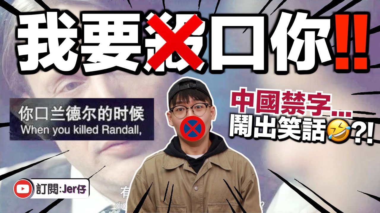 中國人用中文字？笑話！｜最崇洋的就是你們中國人！｜中國禁語衍生的搞笑現象｜中文字幕（CC）｜JER仔