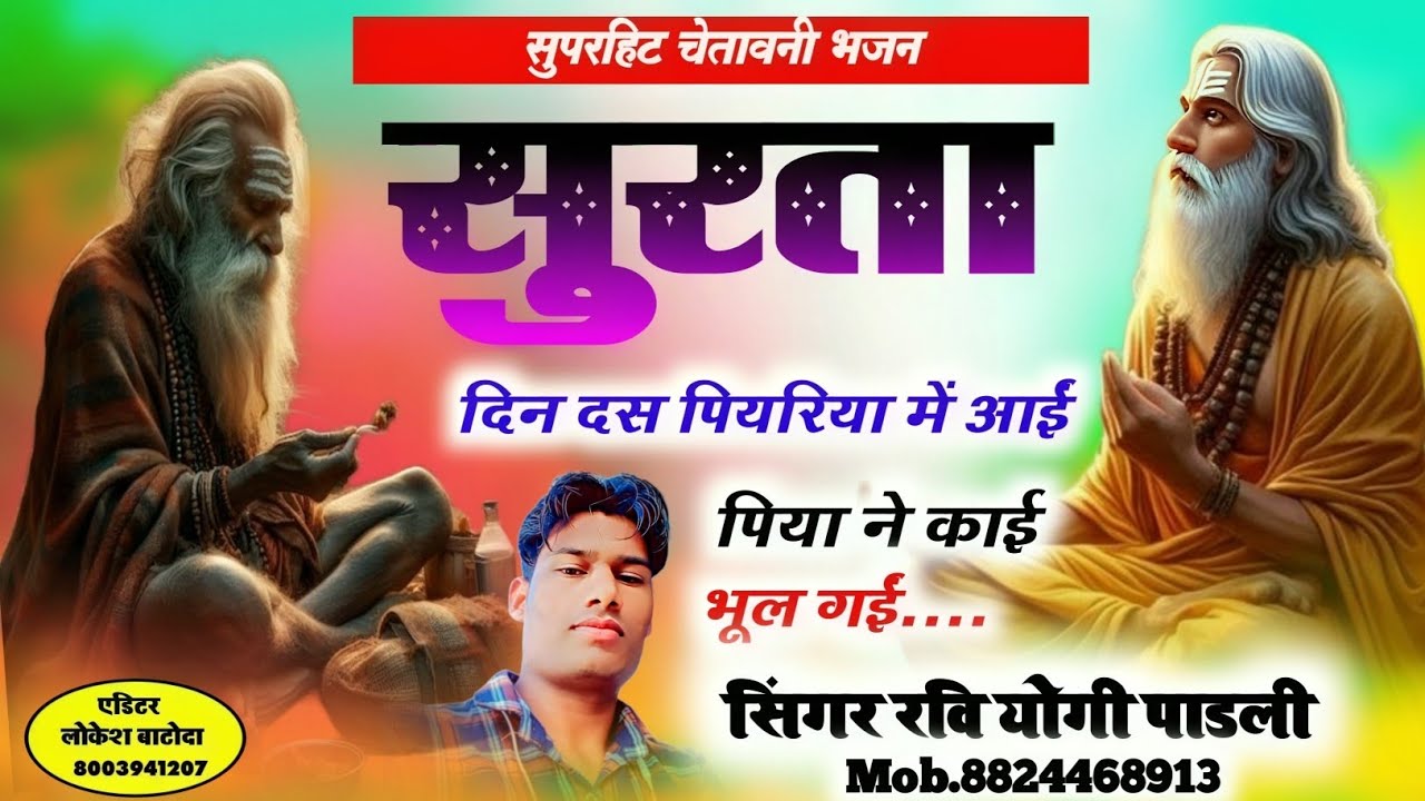 चेतावनी भजन 