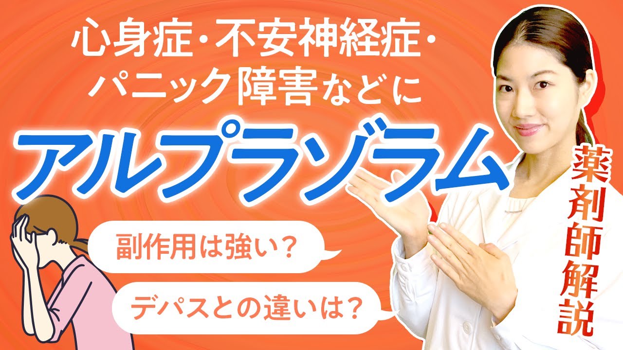 【抗不安薬】4分で解説！アルプラゾラム（ソラナックス）特徴や注意点、デパスとの違いも 薬剤師が解説！