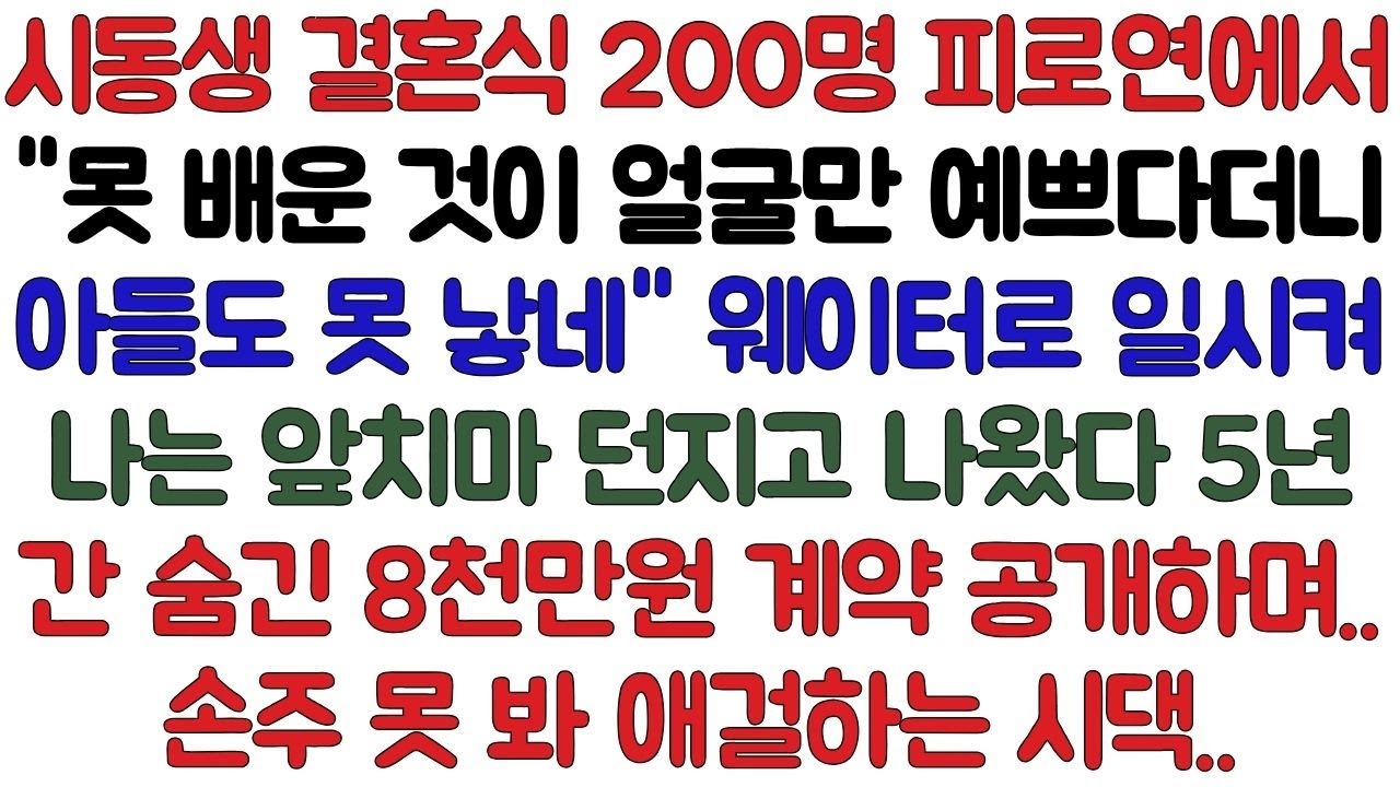 시동생 결혼식 200명 피로연에서 웨이터로 일시켰더니 