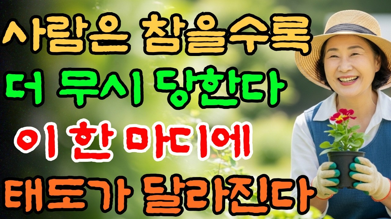 [시니어 힐링숲]잘해줄수록 무시당하는 이유, 육십 넘어서도 이것 모르면 관계가 무너집니다 | 노후 인간관계 | 정약용 | 시니어 오디오북