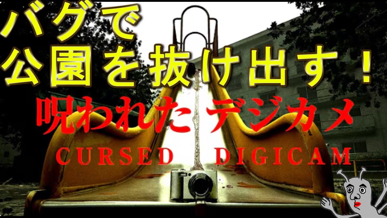 写真を撮る前に公園を抜け出すと・・『 呪われたデジカメ 』[Chilla's Art]