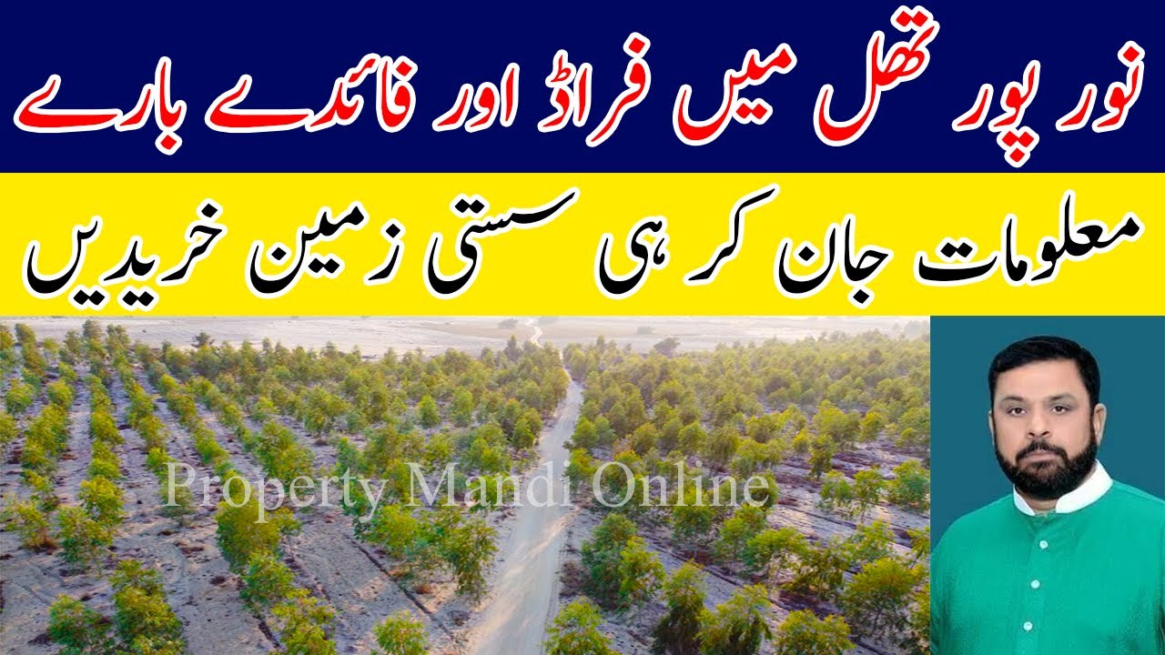 نور پور تھل میں فراڈ اور فائدے بارے جانیں