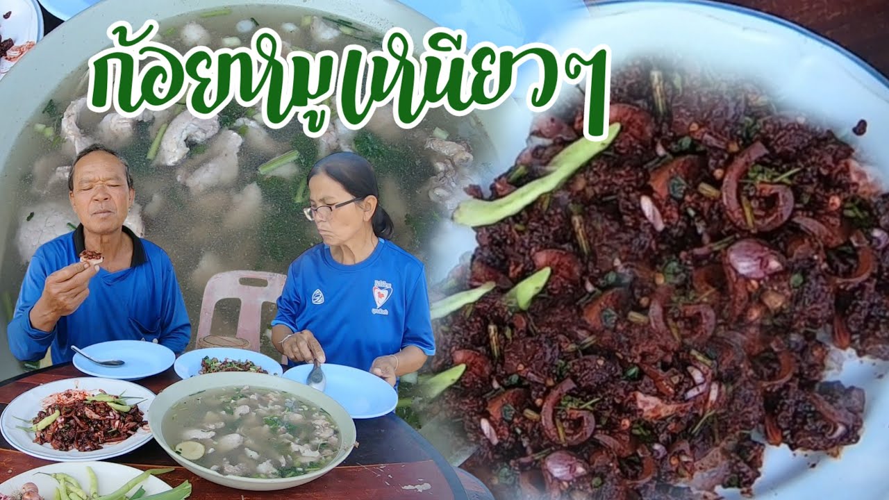 ก้อยหมูเหนียวๆ!! ลวกเครื่องในสุกๆใส่เลือดพออุจุ๊ ซดต้มแซบฮ้อนๆ คุ้ยคำใหญ่ๆแซบคัก