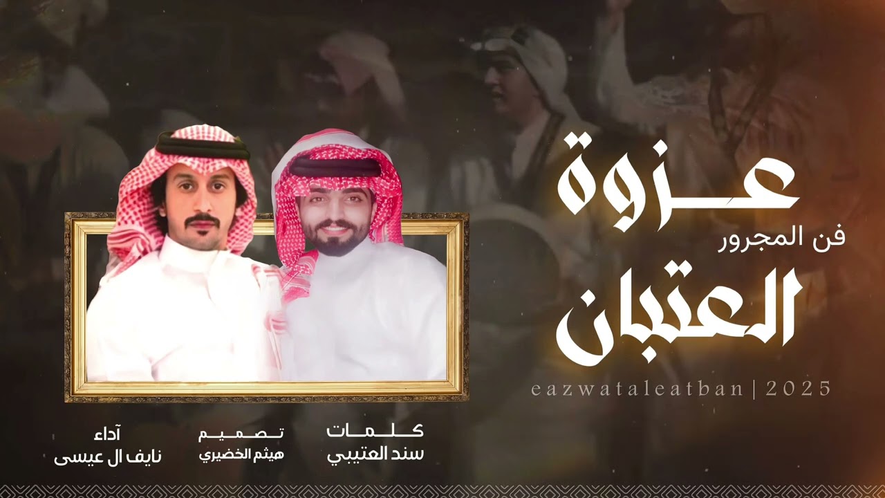 #اكسبلور #فن_المجرور #شيلات #جديد  مجرور عزوة العتبان كلمات سند العتيبي اداء المنشد نايف ال عيسى
